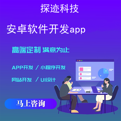 安卓軟件開發app_中文安卓app開發工具報價,方案,費用,工期